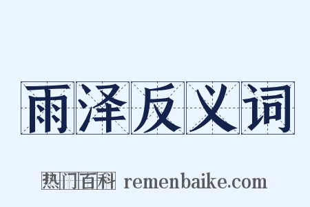 雨泽反义词是什么意思的图片